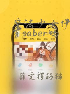 魔法少女伊莉雅有saber吗