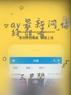 av最新网站在线观看