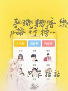 手机听音乐app排行榜