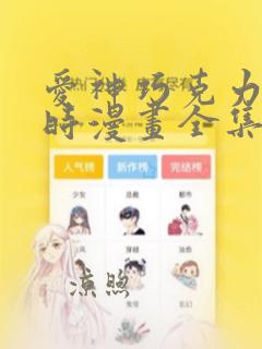 爱神巧克力进行时漫画全集免费