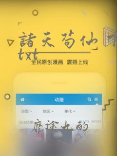 诸天苟仙 下载txt