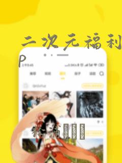 二次元福利app