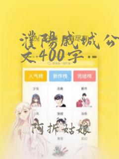 濮阳戚城公园作文400字