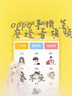 oppo手机怎么边看视频边聊天