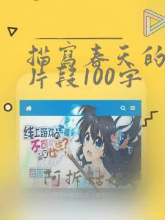 描写春天的优美片段100字