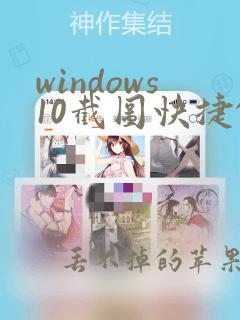 windows10截图快捷键失灵