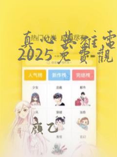 真心英雄电视剧2025免费观看高清