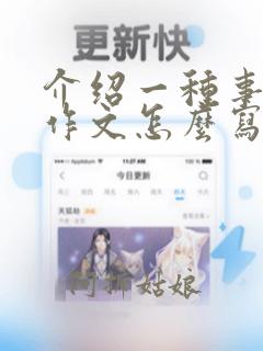 介绍一种事物的作文怎么写四百字