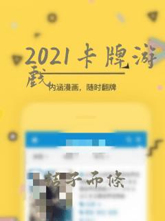 2021卡牌游戏