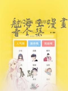 航海王漫画免费看全集