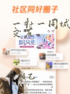 一对一同城聊天交友