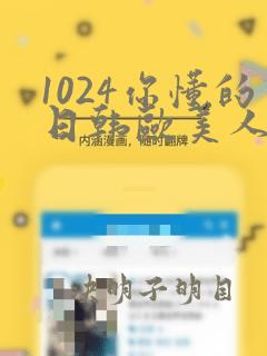 1024你懂的日韩欧美人妻的图片