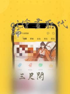 ai绘画取代画师