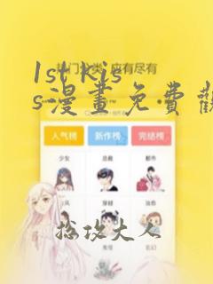 1st kiss漫画免费观看