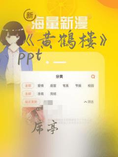 《黄鹤楼》课件ppt