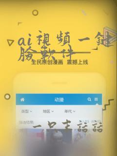 ai视频一键换脸软件