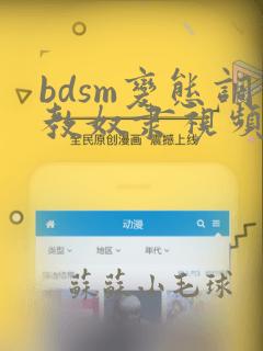 bdsm变态调教奴隶视频