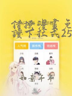 错撩漫画免费阅读下拉式25