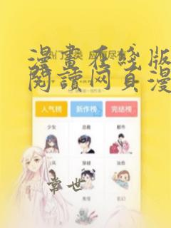 漫画在线版免费阅读网页漫画网页