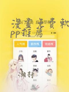 漫画免费软件app推荐