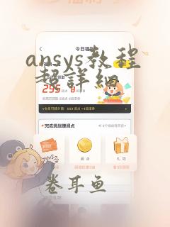 ansys教程 超详细