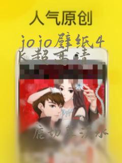 jojo壁纸4k超高清