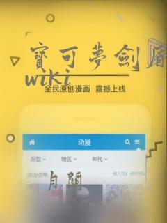 宝可梦剑盾图鉴wiki