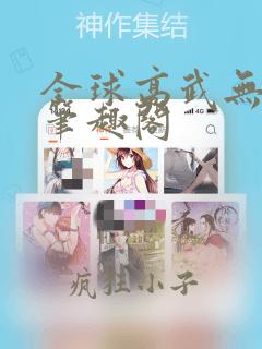 全球高武无弹窗笔趣阁