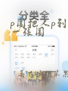 p图把人p到另一张图