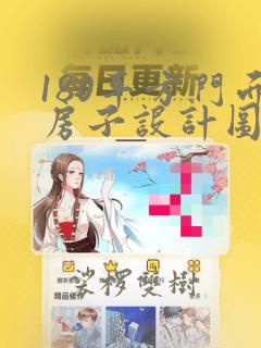 180平方门面房子设计图