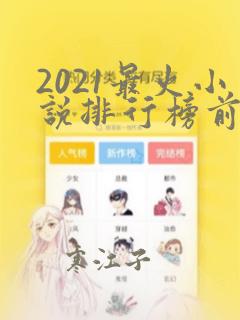 2021最火小说排行榜前十名