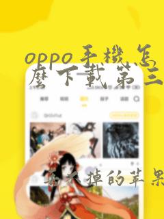 oppo手机怎么下载第三方软件