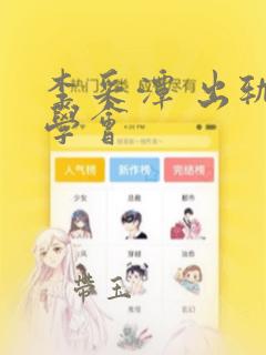 李采潭 出轨同学会