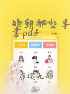 明朝那些事电子书pdf