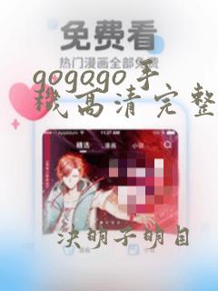 gogogo手机高清完整版