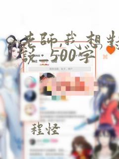 老师,我想对您说_500字