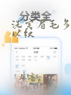 洗完眉毛多久可以纹