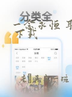 一念永恒 耳根 下载