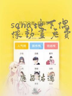 sana地下偶像动画免费观看