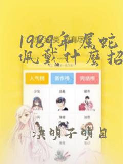 1989年属蛇佩戴什么招财