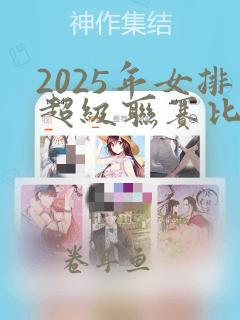 2025年女排超级联赛比赛录像