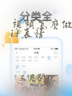 视频怎么做成gif表情