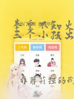 拳皇不知火舞和三个小孩出漫画