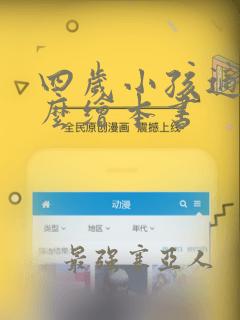 四岁小孩适合什么绘本书