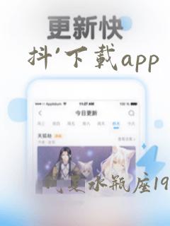 抖`下载app