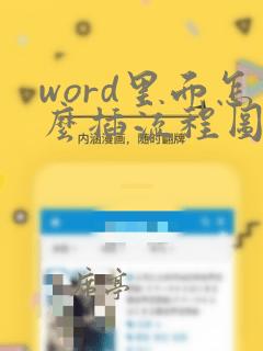 word里面怎么插流程图