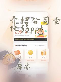 介绍公司企业文化的ppt