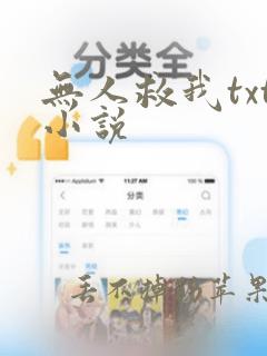 无人救我txt小说