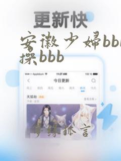 安徽少妇bbb操bbb