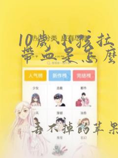 10岁小孩拉屎带血是怎么回事